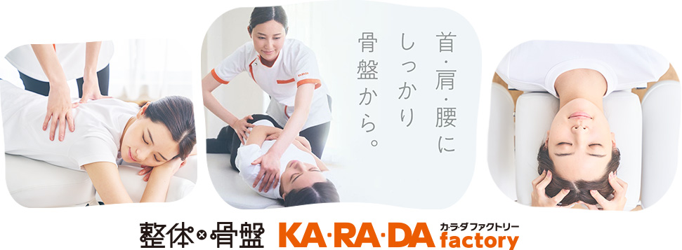 整体・骨盤　カラダファクトリー