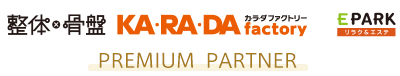 整体・骨盤　カラダファクトリープレミアムパートナー