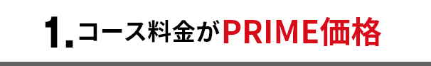 1.コース料金がPRIME価格