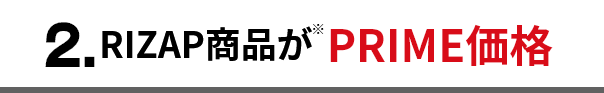 2.RIZAP商品がPRIME価格