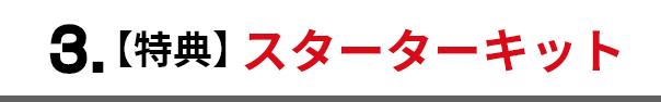 3.【特典】スターター キット