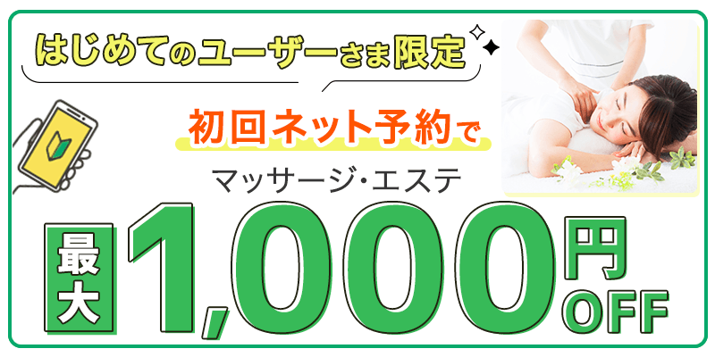 初回ネット予約で最大1,000円OFF