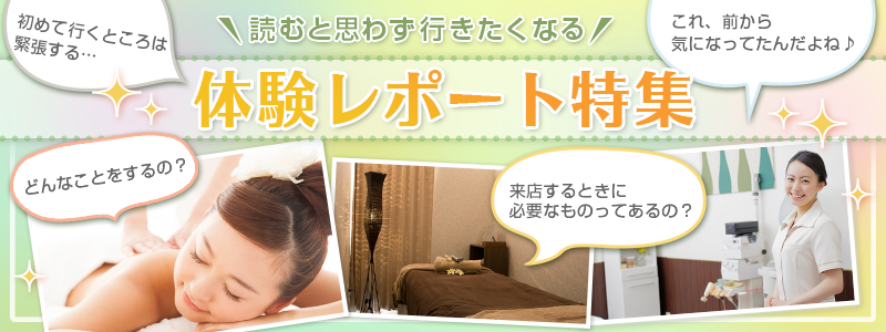 体験レポート特集