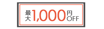 はじめてのネット予約が最大1,000円OFF
