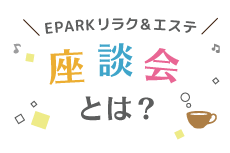 EPARKリラク＆エステ座談会とは？